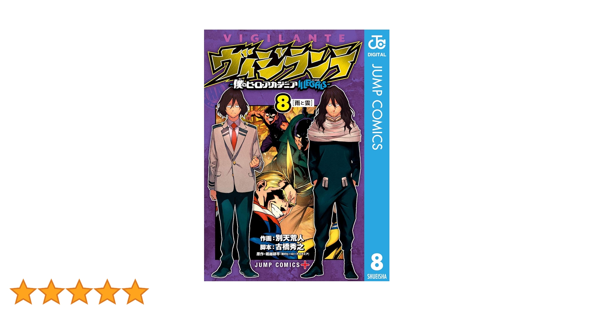 裁断済 僕のヒーローアカデミア全巻＋ヴィジランテ全15巻＋